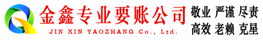 讷河金鑫收账公司